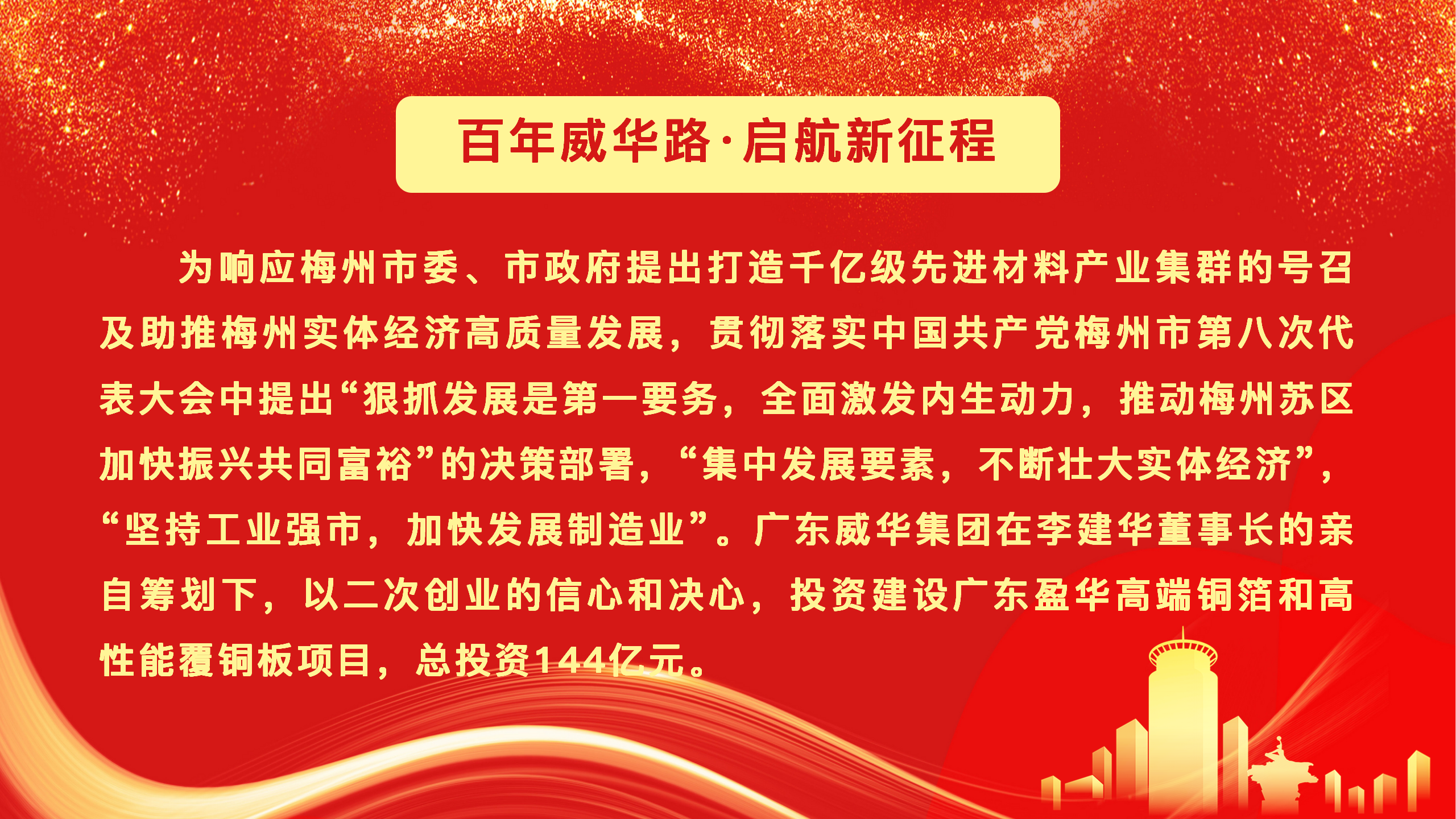 廣東盈華高端銅箔、高性能覆銅板新項(xiàng)目動(dòng)態(tài)報(bào)道！