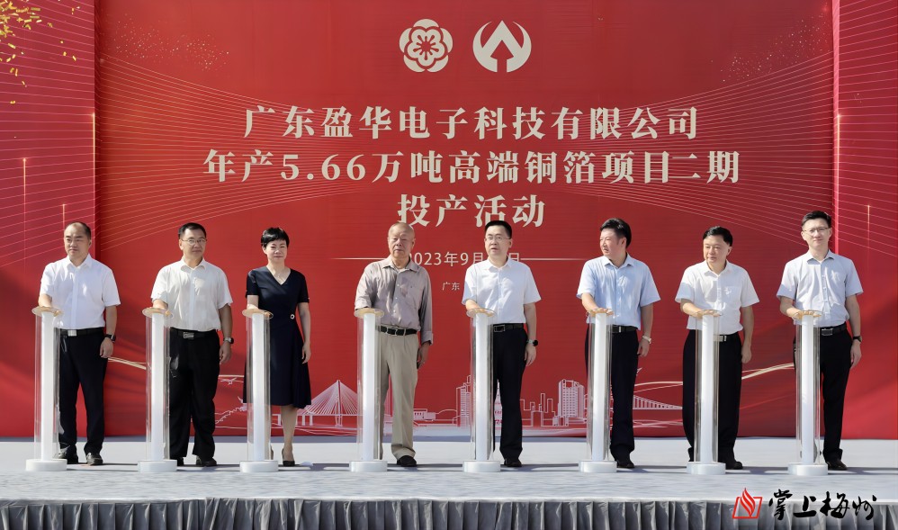 盈華科技年產(chǎn)5.66萬噸高端銅箔項目二期，今日投產(chǎn)！